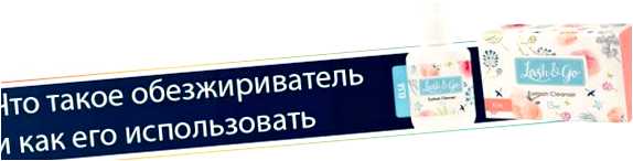 Что можно использовать вместо Обезжиривателя