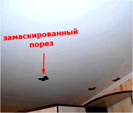 Можно ли заделать дырку на натяжном потолке